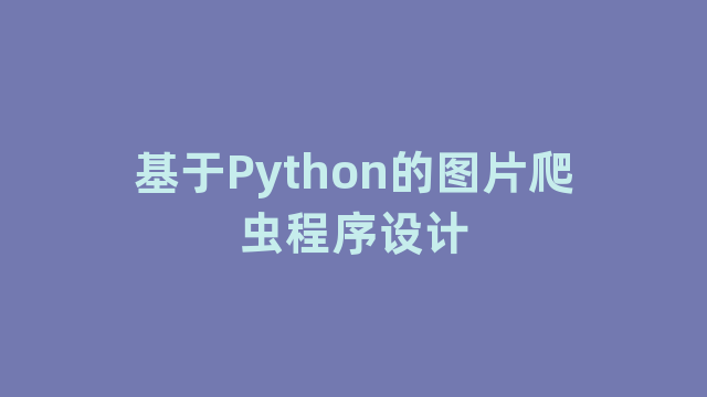 基于Python的图片爬虫程序设计