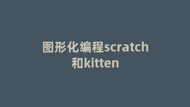 图形化编程scratch和kitten