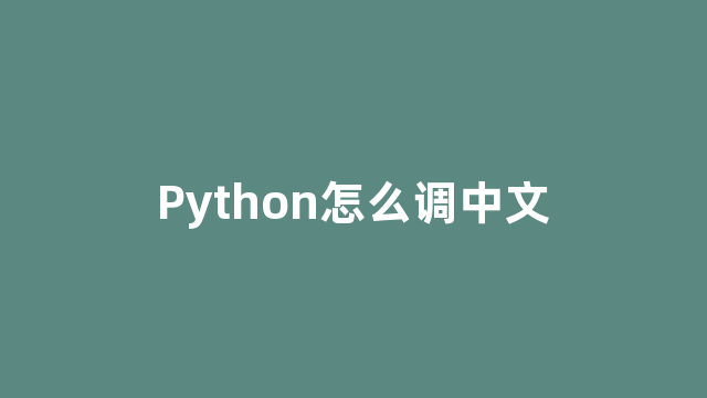 Python怎么调中文