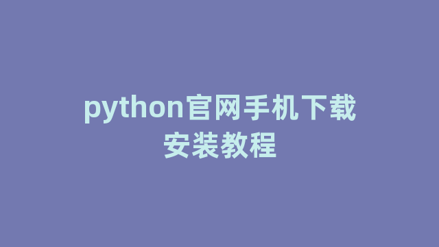 python官网手机下载安装教程
