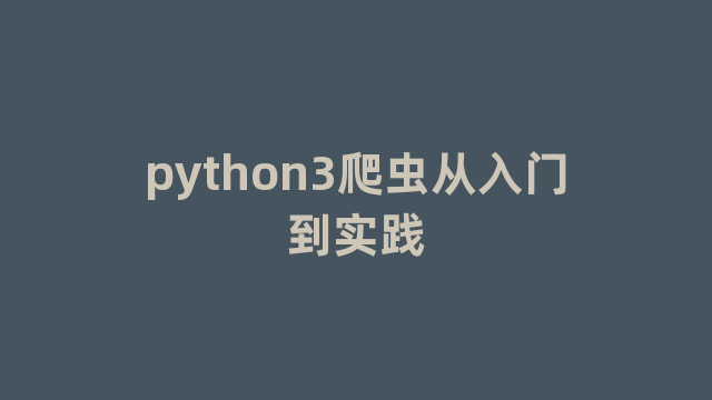 python3爬虫从入门到实践