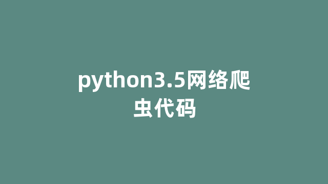 python3.5网络爬虫代码
