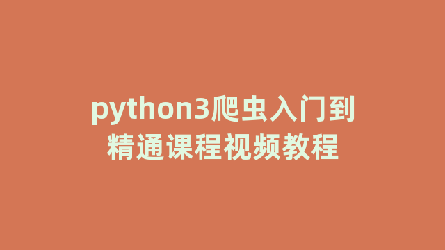 python3爬虫入门到精通课程视频教程