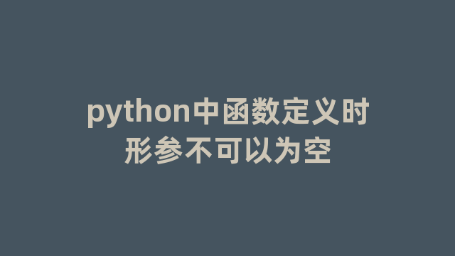 python中函数定义时形参不可以为空