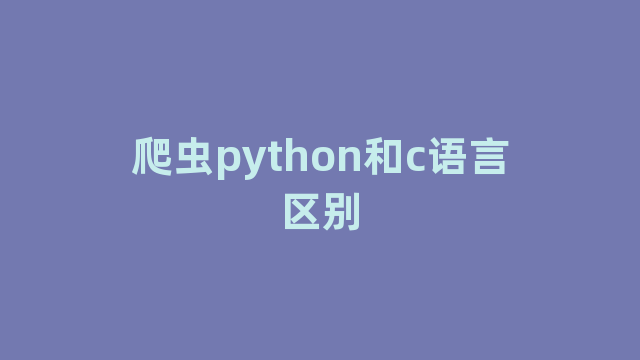 爬虫python和c语言区别