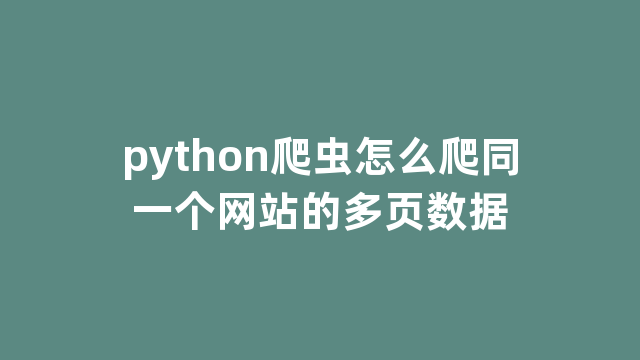 python爬虫怎么爬同一个网站的多页数据