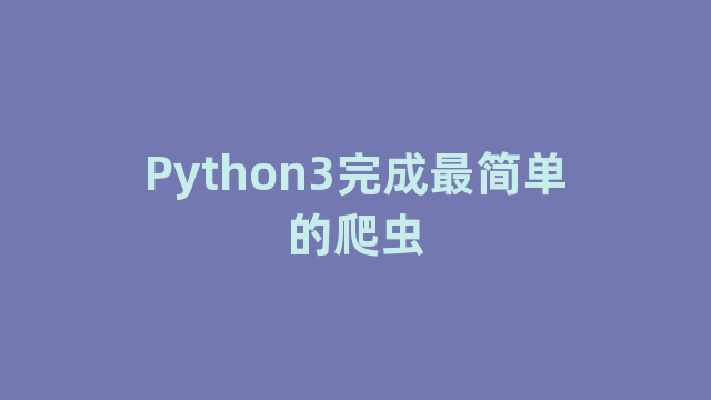 Python3完成最简单的爬虫 Python3完成最简单的爬虫