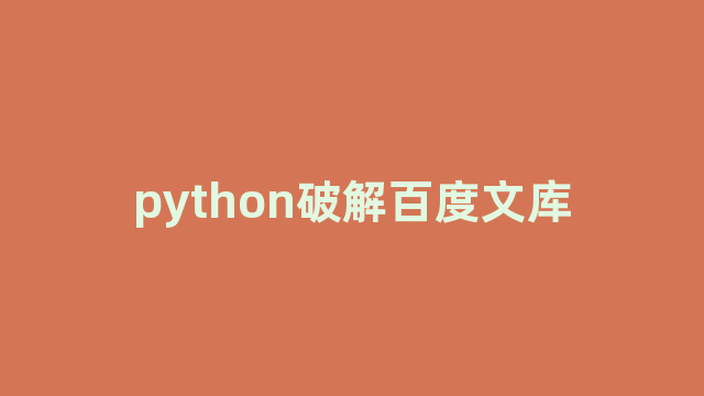 python破解百度文库