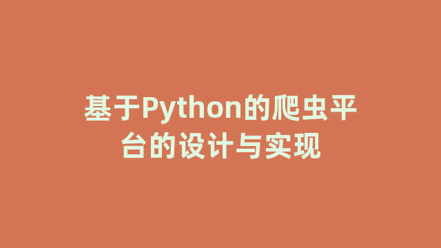 基于Python的爬虫平台的设计与实现
