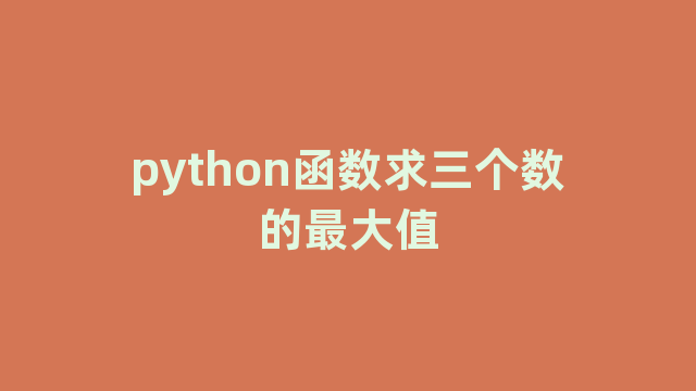 python函数求三个数的最大值