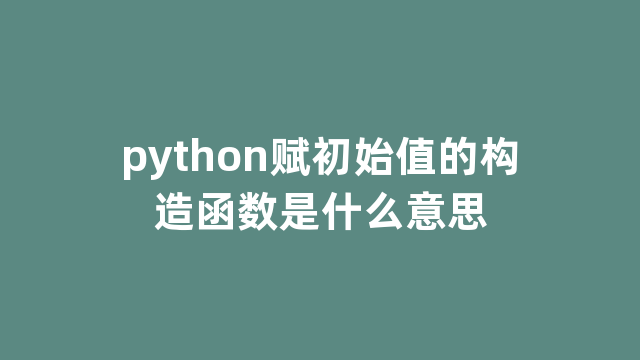 python赋初始值的构造函数是什么意思
