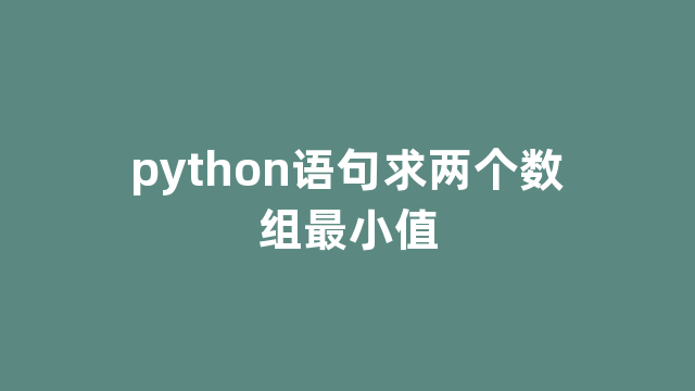 python语句求两个数组最小值