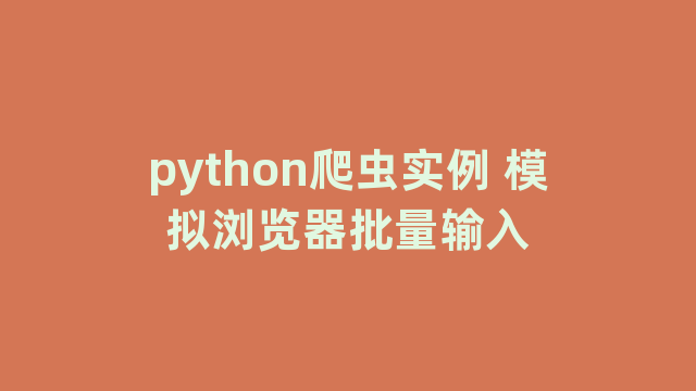 python爬虫实例 模拟浏览器批量输入