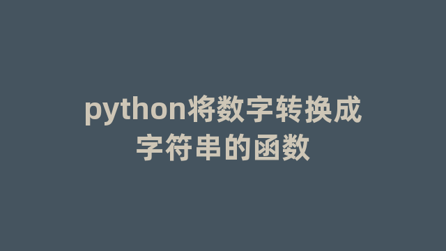 python将数字转换成字符串的函数