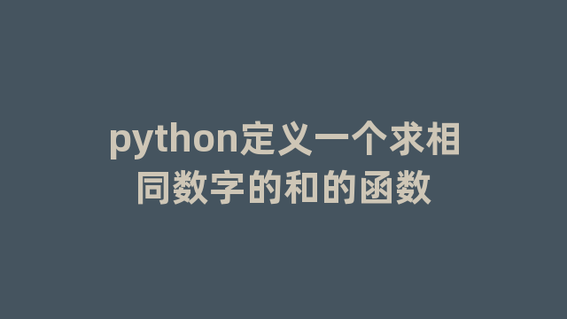 python定义一个求相同数字的和的函数