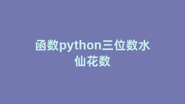 函数python三位数水仙花数