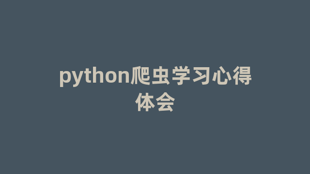 python爬虫学习心得体会