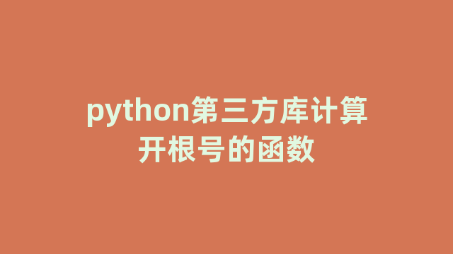 python第三方库计算开根号的函数