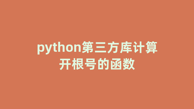 python第三方库计算开根号的函数 python第三方库计算开根号的函数