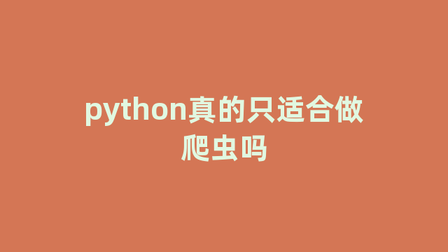 python真的只适合做爬虫吗