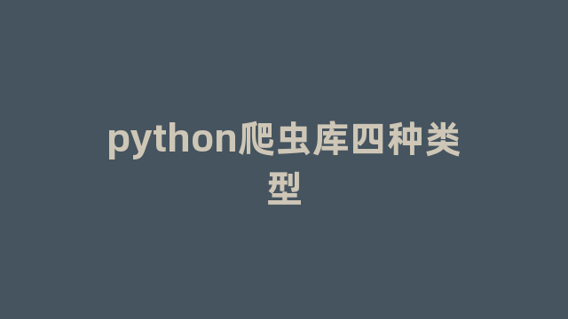 python爬虫库四种类型