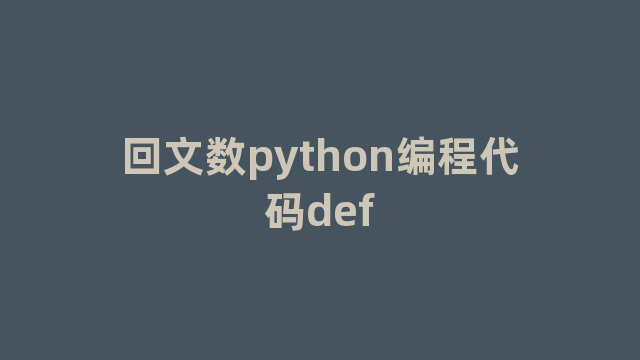 回文数python编程代码def