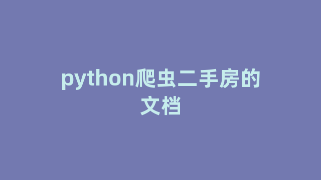 python爬虫二手房的文档