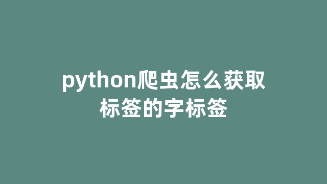 python爬虫怎么获取标签的字标签