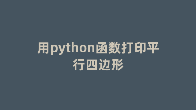 用python函数打印平行四边形