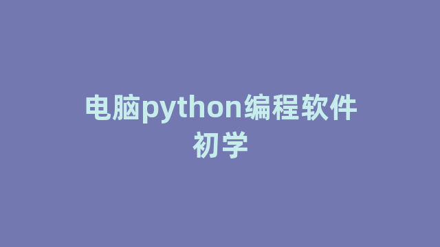 电脑python编程软件初学