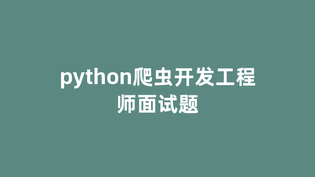 python爬虫开发工程师面试题