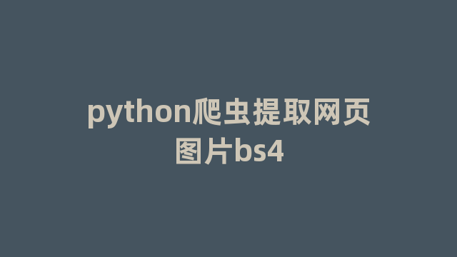 python爬虫提取网页图片bs4