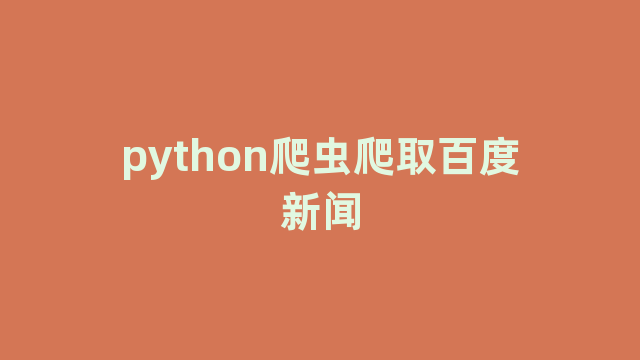 python爬虫爬取百度新闻 python爬虫爬取百度新闻