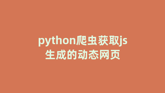python爬虫获取js生成的动态网页