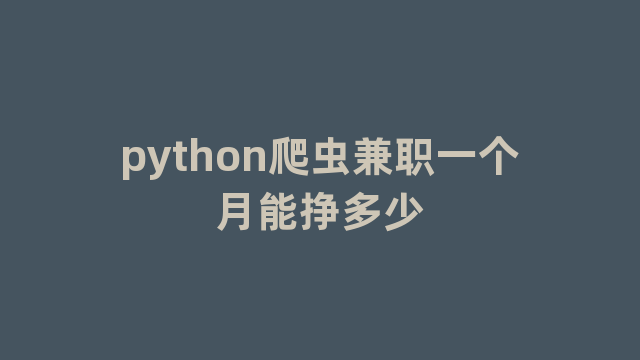 python爬虫兼职一个月能挣多少