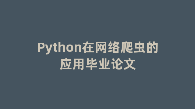Python在网络爬虫的应用毕业论文