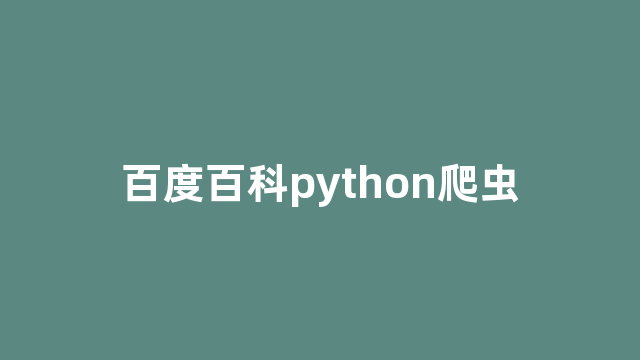 百度百科python爬虫