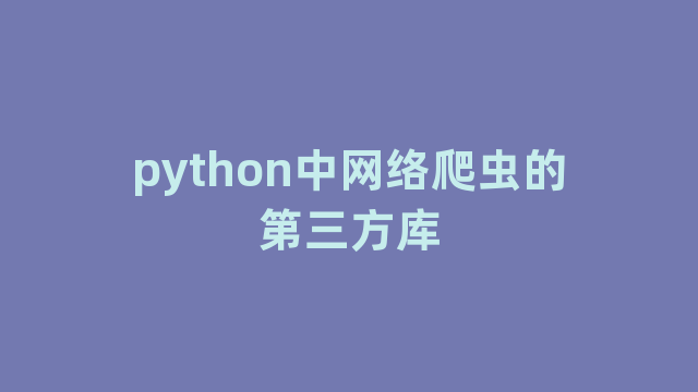 python中网络爬虫的第三方库