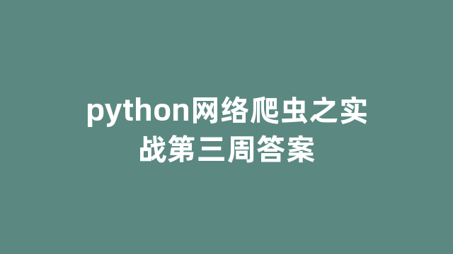 python网络爬虫之实战第三周答案