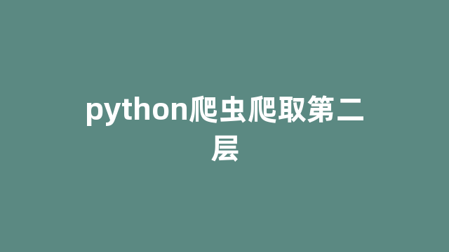 python爬虫爬取第二层