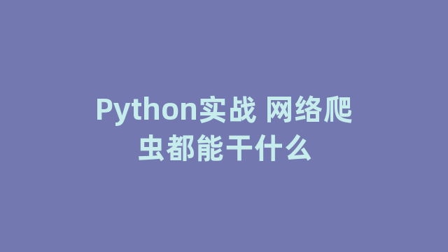Python实战 网络爬虫都能干什么