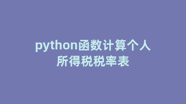 python函数计算个人所得税税率表