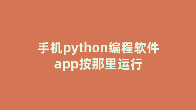 手机python编程软件app按那里运行