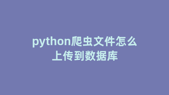 python爬虫文件怎么上传到数据库