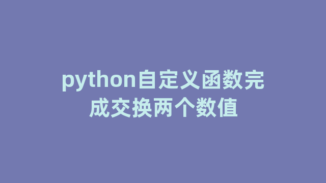 python自定义函数完成交换两个数值