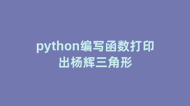python编写函数打印出杨辉三角形