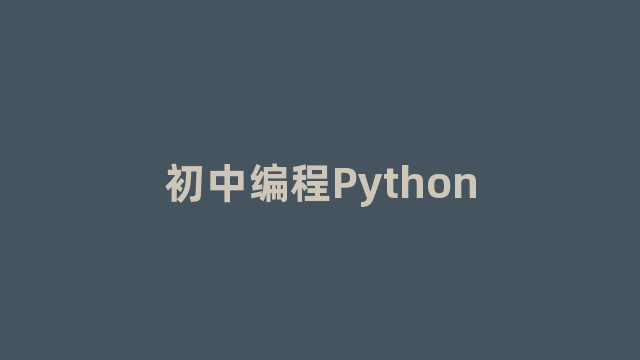 初中编程Python