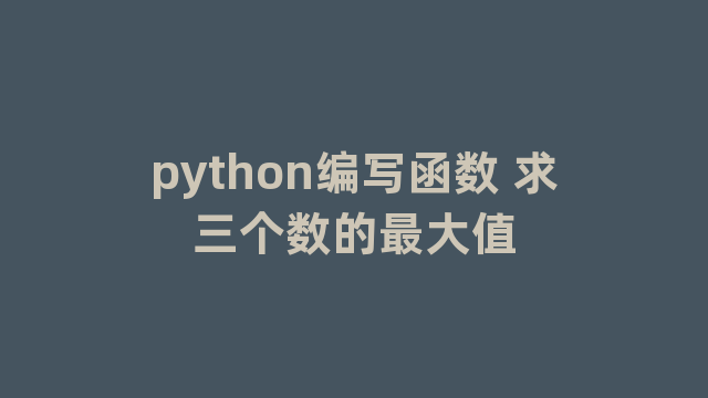 python编写函数 求三个数的最大值