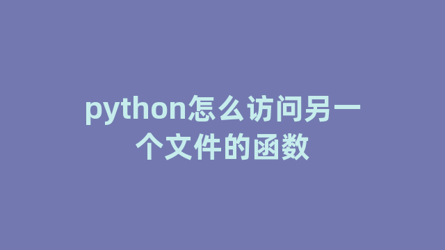 python怎么访问另一个文件的函数