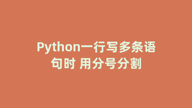 Python一行写多条语句时 用分号分割